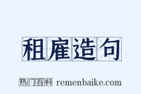 租雇造句是什么意思的图片